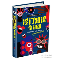 正版新书]冷门知识全知道朱立春 主编9787550262782