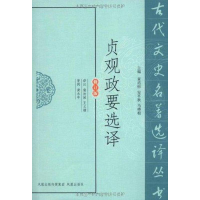 正版新书]贞观政要选译(修订版)章培恒9787550603875
