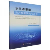 正版新书]水生态系统资产核算研究与应用闫志宏尚瑞朝9787550937
