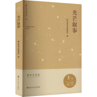 正版新书]光芒叙事浙江省电力作家协会 编9787550058231