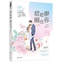 正版新书]甜甜圈,圈住你萌晞晞9787551111980