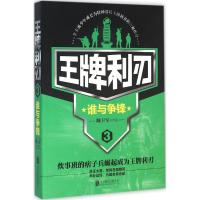 正版新书]王牌利刃(3)(谁与争锋)卿卫军9787550216709