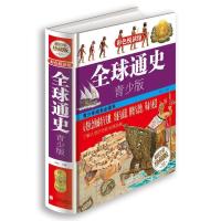 正版新书]全球通史:青少版(图精装正版全球通史青少版彩色阅读