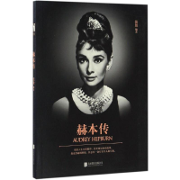 正版新书]赫本传张放9787550291645