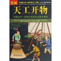 正版新书]图解天工开物(全方位图解美绘版)(明)宋应星9787552102