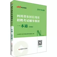 正版新书]中公农信社 四川省农村信用社招聘考试辅导教材 一本通