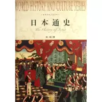 正版新书]日本通史冯玮 著 著9787552000160