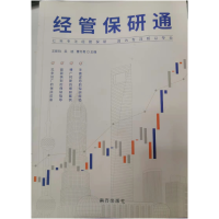 正版新书]经管保研通王新钧.吴迪.曹冬青9787550136007