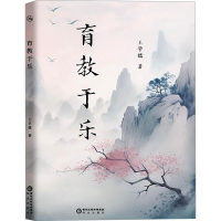 正版新书]育教于乐王学儒 著9787552573855