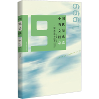 正版新书]中国当代文学经典必读 1999中篇小说卷编者97875500384