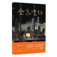 正版新书]金色渡口叶馥佳9787551326070