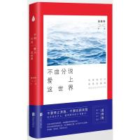 正版新书]不由分说爱上这世界黄佟佟 著9787550283572