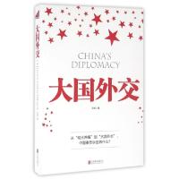 正版新书]大国外交王帆9787550272569