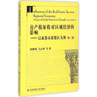 正版新书]房产税征收对区域经济的影响:以新都区为例:acaseofXin