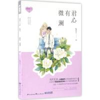 正版新书]君心有微澜临渊鱼儿9787551129169
