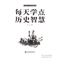 正版新书]每天学点历史智慧(新版)宋伟9787550268760