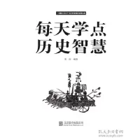 正版新书]每天学点历史智慧(新版)宋伟9787550268760