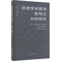 正版新书]非遗学术图书影响力分析研究刘丽华,魏玉君 著97875513
