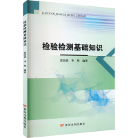 正版新书]检验检测基础知识雷国善9787550937253