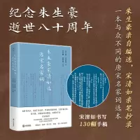 正版新书]朱生豪宋清如选唐宋名家词朱生豪 宋清如 选 朱尚刚