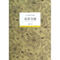 正版新书]花草含情(当代中国散文名家典藏)黄国钦9787552103700