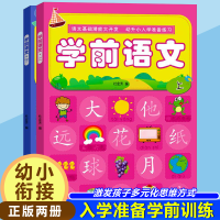 正版新书]学前语文全2册 幼升小入学准备练习题 认识数字偏旁部