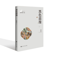 正版新书]黑色浪漫温燕霞 著9787550041028