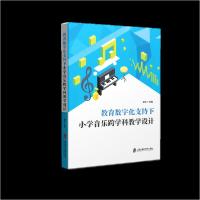 正版新书]教育数字化支持下小学音乐跨学科教学设计邰方 主编97