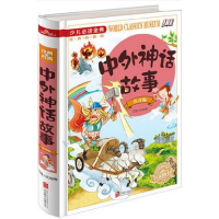 正版新书]中外神话故事:注音版《少儿必读金典》编者:侯海博9787