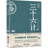 正版新书]三十六计王超译9787550243569