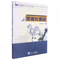 正版新书]零部件测绘 9787551705455 东北出版社陈意平97875517