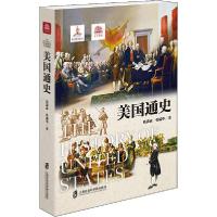 正版新书]美国通史钱满素9787552022469