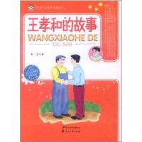 正版新书]代代读儿童文学经典经典丛书?王孝和的故事柯蓝9787551