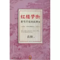 正版新书]红楼梦断:曹雪芹家的故事(8-下)(三春争及初春景)