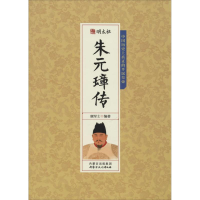 正版新书]明太祖朱元璋传鹿军士 编著9787552111132