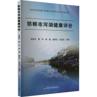 正版新书]邯郸市河湖健康评价栾清华 等 著9787550936577