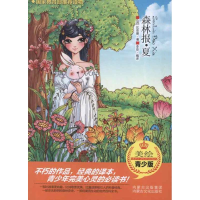 正版新书]森林报·夏(苏)比安基9787552100877