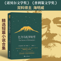 正版新书]乞力马扎罗的雪欧内斯特·米勒·海明威9787551144315