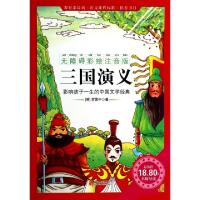 正版新书]三国演义(无障碍彩绘注音版)(明)罗贯中9787550217713