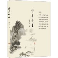 正版新书]情为水长李文学9787550931213