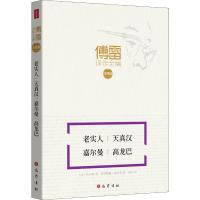 正版新书]老实人 天真汉 嘉尔曼 高龙巴普罗斯佩·梅里美97875531