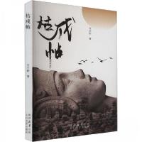正版新书]枯戍帖万宇轩 著9787551323772