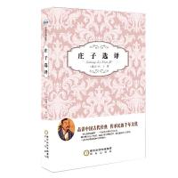 正版新书]阳光阅读·庄子选译(战国)庄子 著,张辛 主编9787552