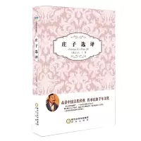 正版新书]阳光阅读·庄子选译(战国)庄子 著,张辛 主编9787552