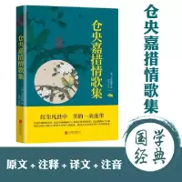 正版新书]仓央嘉措情歌集/中华国学经典精粹(清)仓央嘉措9787550