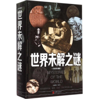正版新书]世界未解之谜文若愚 编著9787550247116
