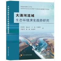 正版新书]大清河流域生态环境演变趋势研究申彦科9787550934030