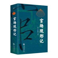 正版新书]官场现形记李伯元,果麦文化 出品9787551831826