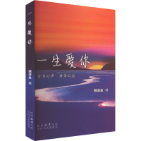 正版新书]一生爱你魏道金 著9787551327671