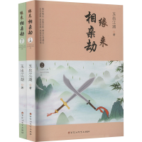 正版新书]缘来相亲劫(全2册)玉出江湖 著9787550054646